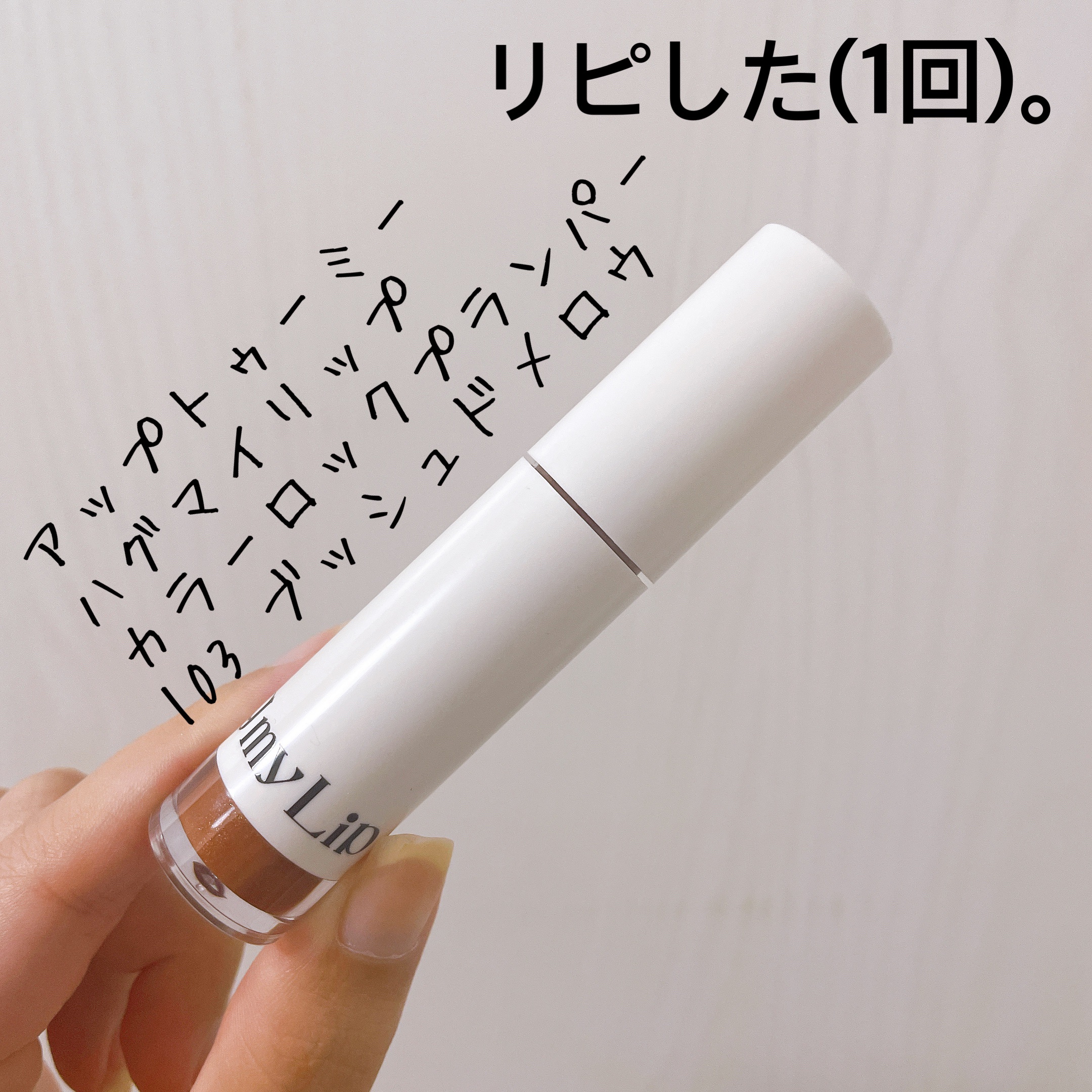 アップトゥーミー　ハグマイリップ　カラーロックプランパー 103 ブッシュドメロウ（限定色）/up2me/リッププランパーを使ったクチコミ（1枚目）