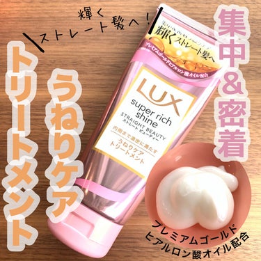 スーパーリッチシャイン ストレートビューティー うねりケアトリートメント/LUX/洗い流すヘアトリートメントを使ったクチコミ（1枚目）