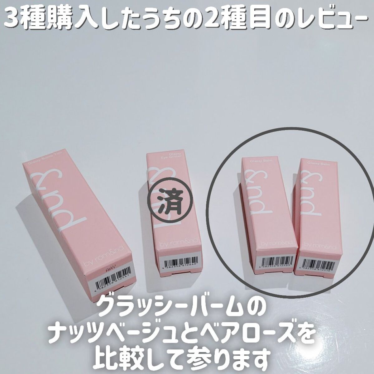 アンドバイロムアンド グラッシーバーム/&nd by rom&nd/口紅を使ったクチコミ（2枚目）