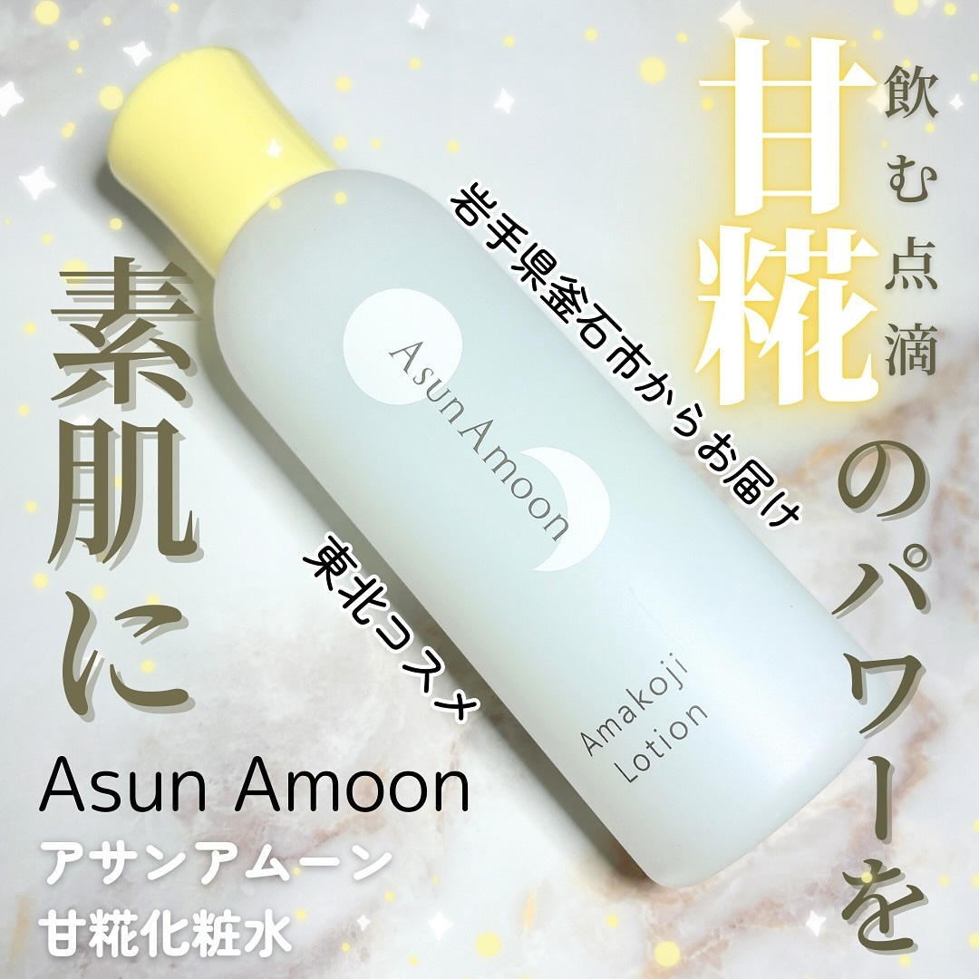 甘糀化粧水/AsunAmoon/化粧水を使ったクチコミ（1枚目）
