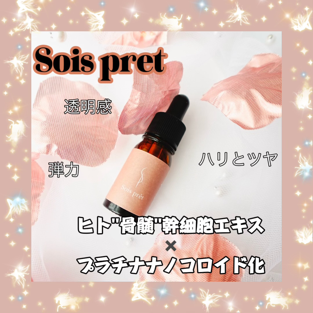 ソワプレ美容液/Sois prêt/美容液を使ったクチコミ（1枚目）
