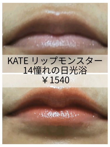 リップモンスター 14 憧れの日光浴/KATE/口紅の画像