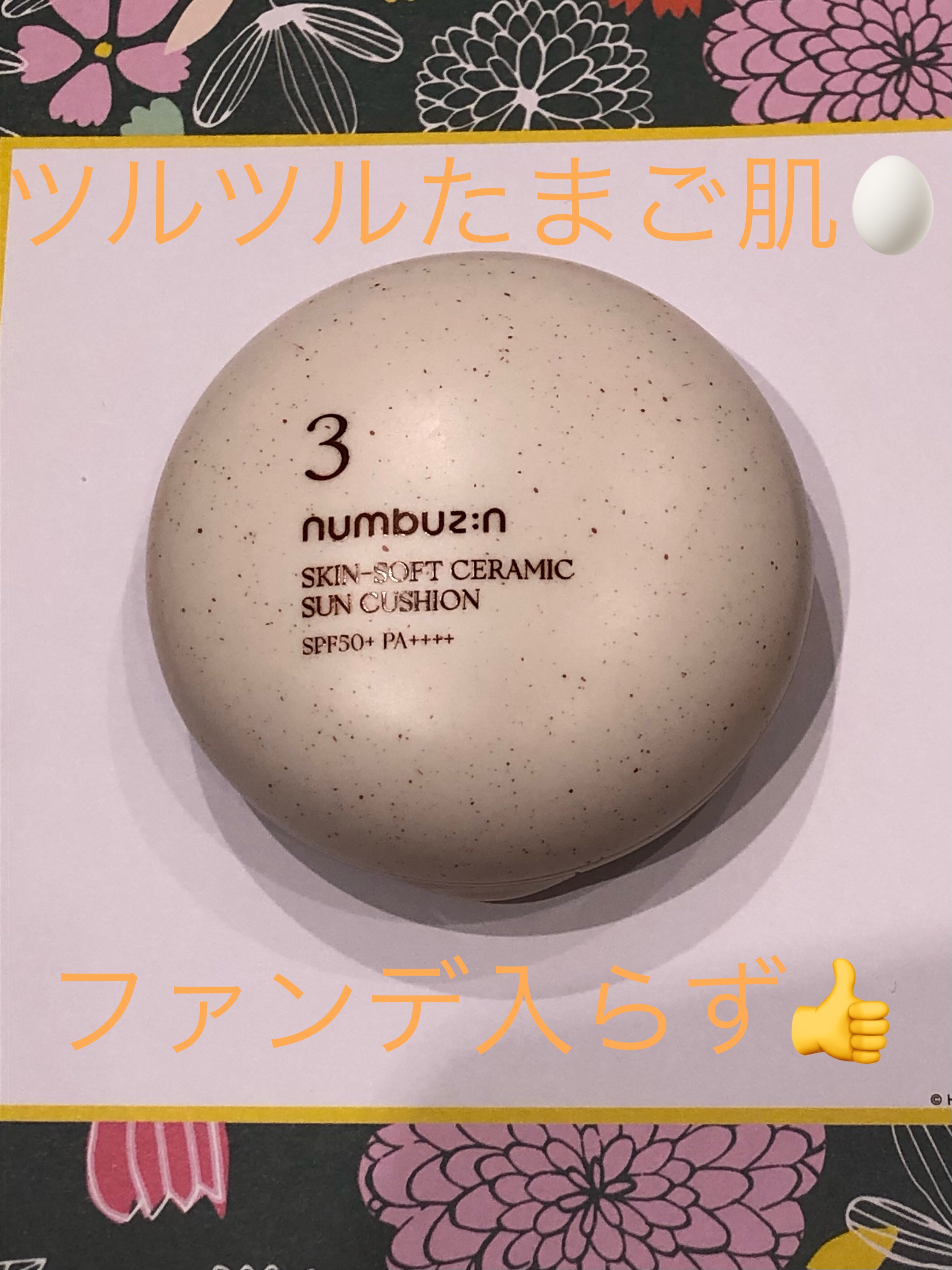 3番 ノーファンデ陶器肌トーンアップクッション/numbuzin/クッションファンデーションを使ったクチコミ（1枚目）