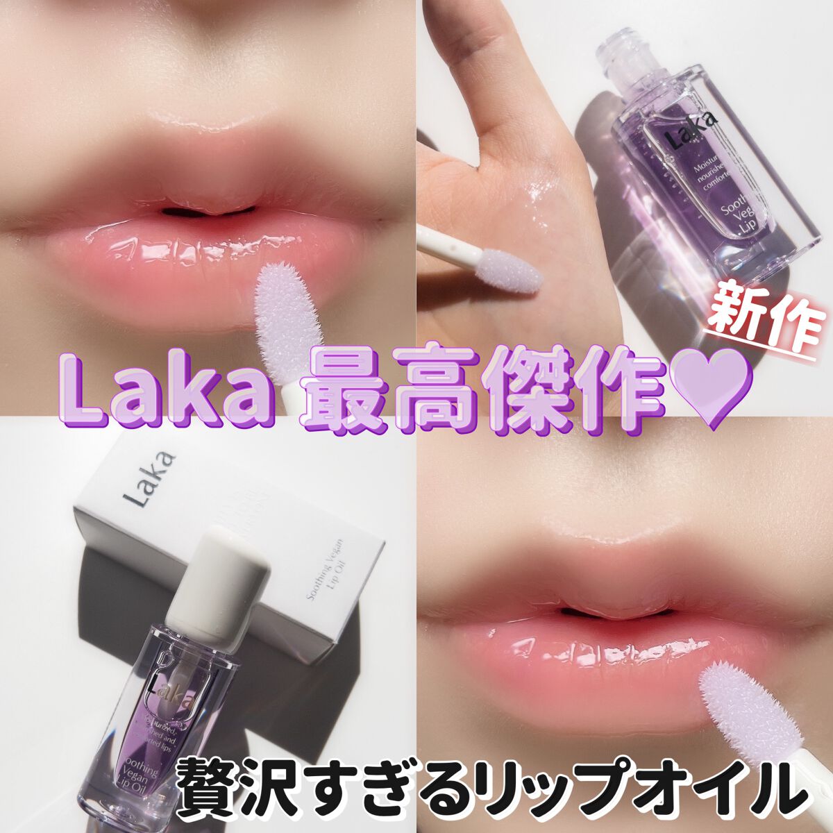 スージングヴィーガンリップオイル/Laka/リップオイルを使ったクチコミ（1枚目）