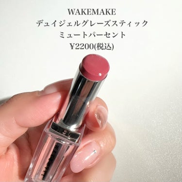 デュイジェルグレーズスティック/WAKEMAKE/口紅を使ったクチコミ（2枚目）