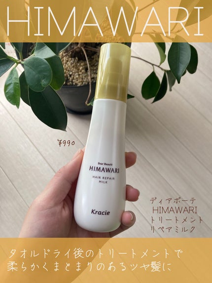 トリートメントリペアミルク/ディアボーテ/ヘアミルクを使ったクチコミ(1枚目)