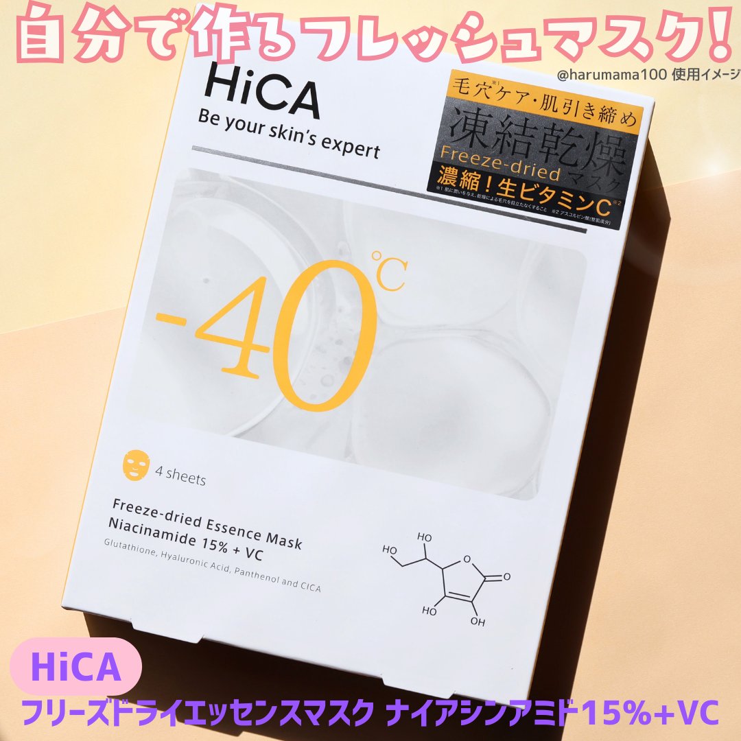 HiCA フリーズドライエッセンスマスク ナイアシンアミド15%+VC 4枚入/HiCA/シートマスク・パックを使ったクチコミ（2枚目）