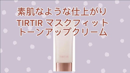 マスクフィットトーンアップクリーム/TIRTIR(ティルティル)/化粧下地を使ったクチコミ(1枚目)