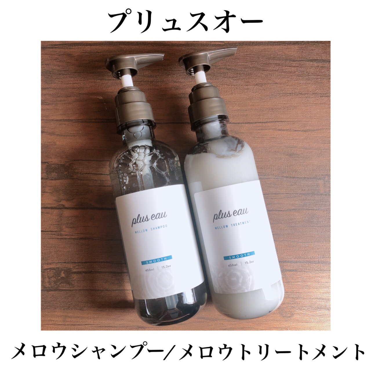 メロウシャンプー/メロウトリートメント/plus eau/市販シャンプーを使ったクチコミ（1枚目）