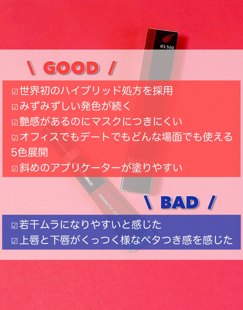 ドラマティックリップティント RS500 プラムジャム/マキアージュ/リップティントを使ったクチコミ（3枚目）