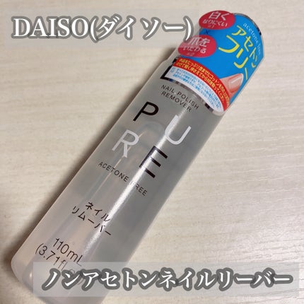 ノンアセトンネイルリムーバー/DAISO/除光液を使ったクチコミ(1枚目)