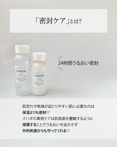 薬用ローション（とてもしっとり）/IHADA/化粧水を使ったクチコミ（3枚目）