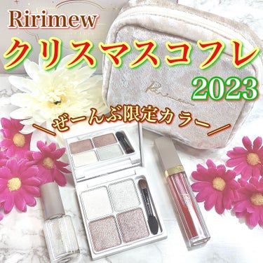 
Ririmewクリスマスコ レクション’23
¥5610(税込み)




ポーチの付いてくるクリスマスコフレは
とっても惹かれる♡


アイシャドウに一目惚れしたので
購入してみました！！




