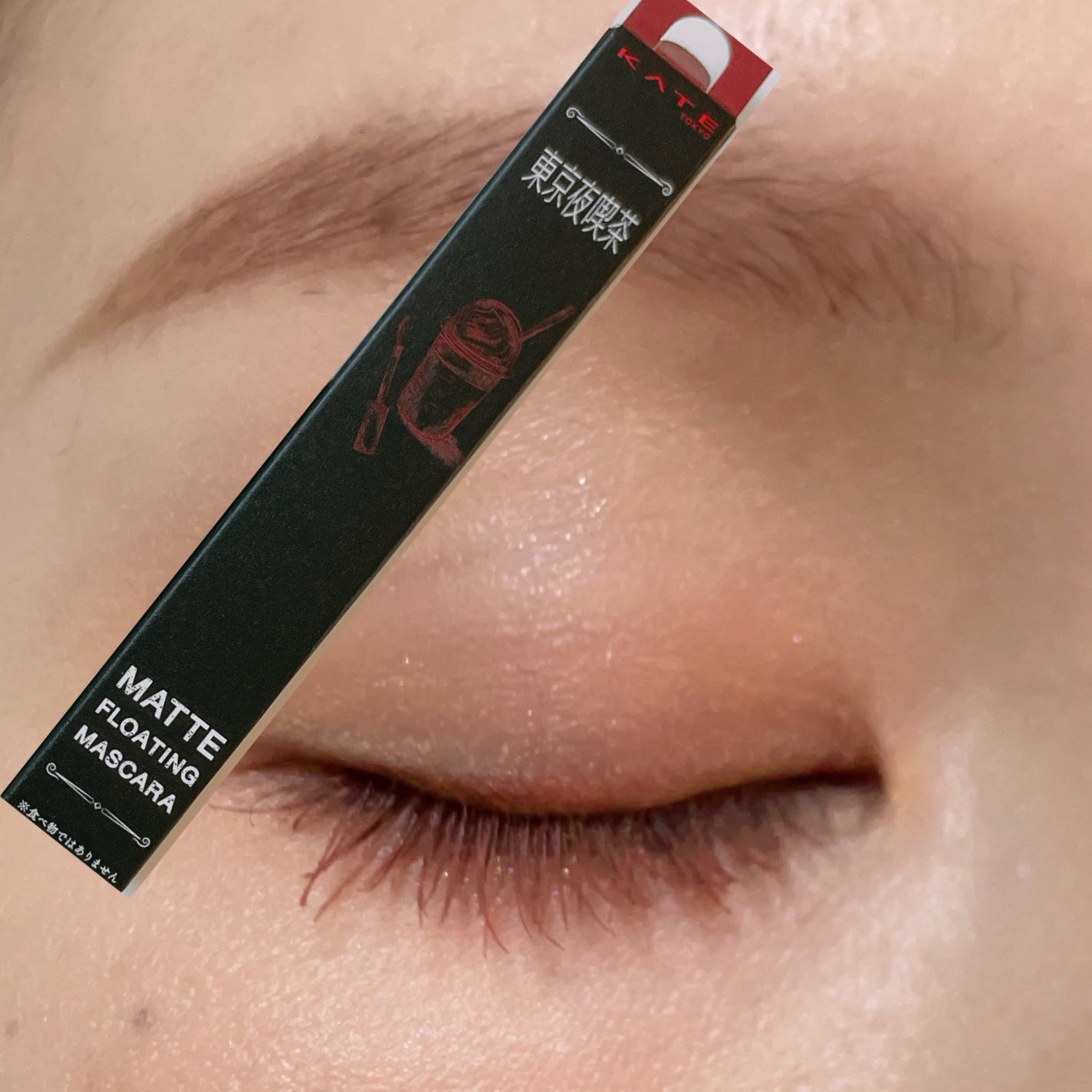 マットフローティングマスカラ/KATE/マスカラを使ったクチコミ(1枚目)
