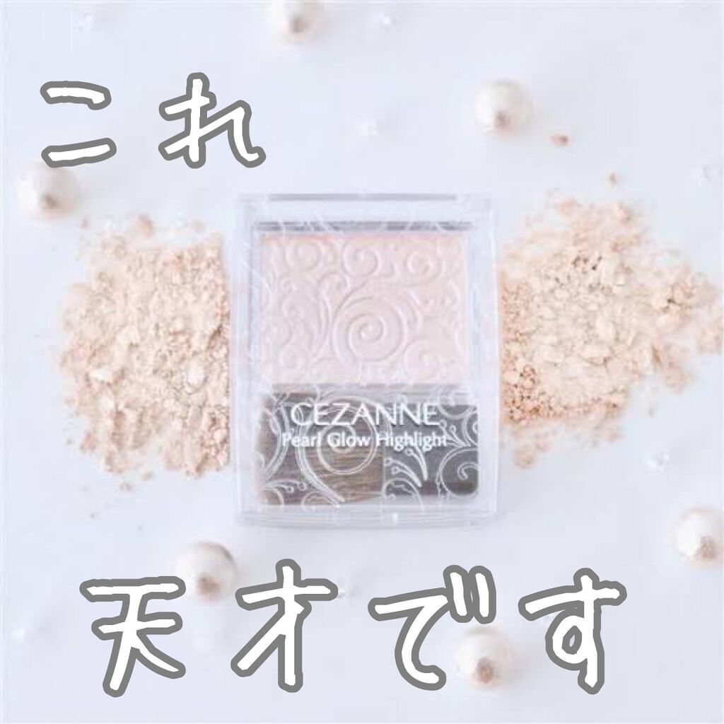 パールグロウハイライト/CEZANNE/パウダーハイライトを使ったクチコミ(1枚目)
