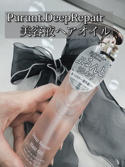 プルント ディープリペア美容液ヘアオイル / Purunt.の口コミ プルント ディープリペア美容液ヘアオイル / Purunt.の口コミ