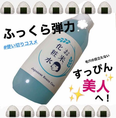 お米化粧水1本使い切りました( ⁎ᵕᴗᵕ⁎ )❤︎
知る人ぞ知る有名な
『毛穴撫子お米シリーズ』ですよね😘💗💗



↓↓↓サイトから引用↓↓↓
毛穴撫子　お米の化粧水 200mL
1,650円（税抜 