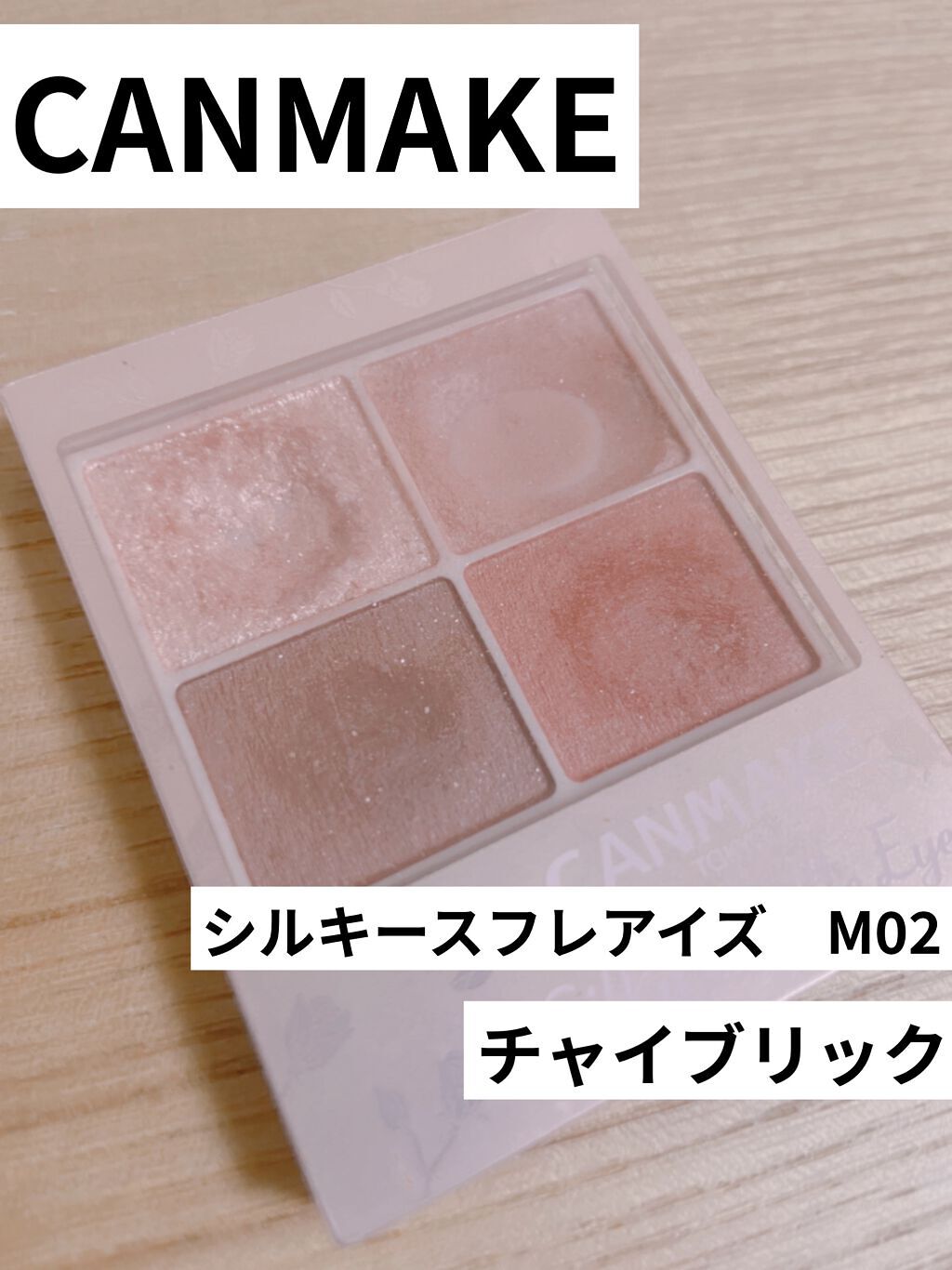 シルキースフレアイズ（マットタイプ）/キャンメイク/アイシャドウパレットを使ったクチコミ（1枚目）