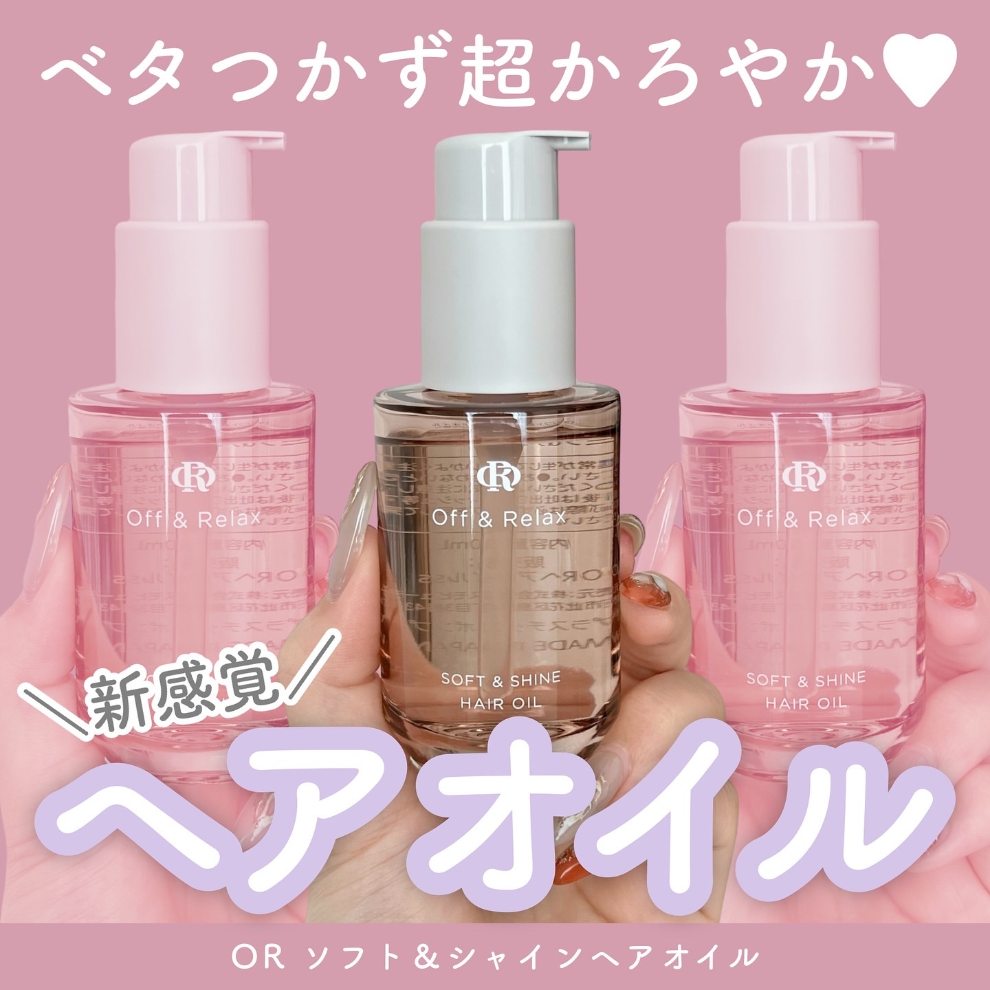 ＯＲソフト＆シャインヘアオイル/Off&Relax/ヘアオイルを使ったクチコミ（1枚目）