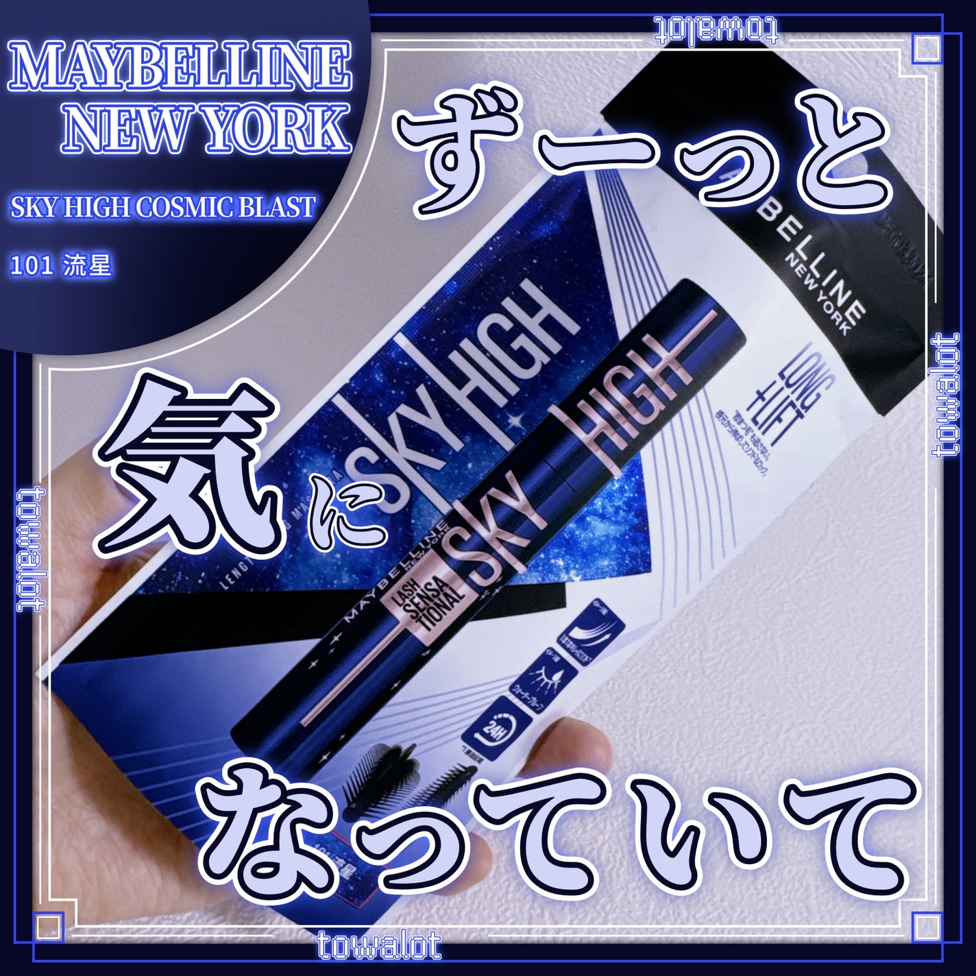 スカイハイ コスミックブラスト/MAYBELLINE NEW YORK/マスカラを使ったクチコミ(1枚目)