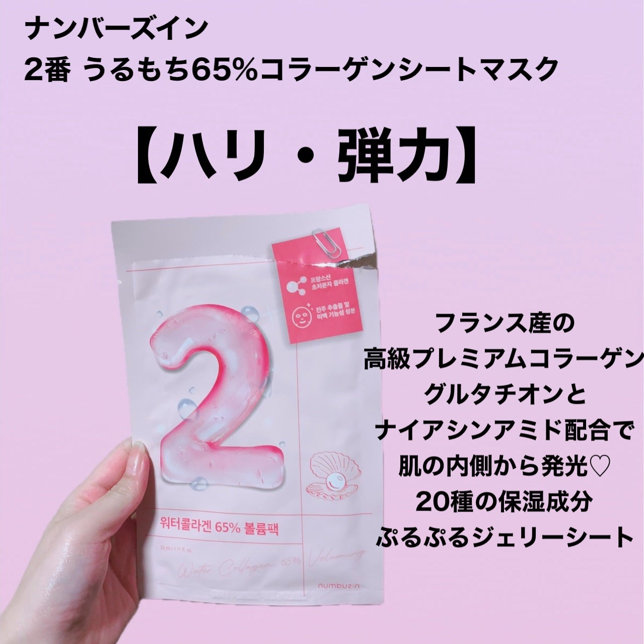 2番 うるもち65%コラーゲンシートマスク/numbuzin/シートマスク・パックを使ったクチコミ(2枚目)