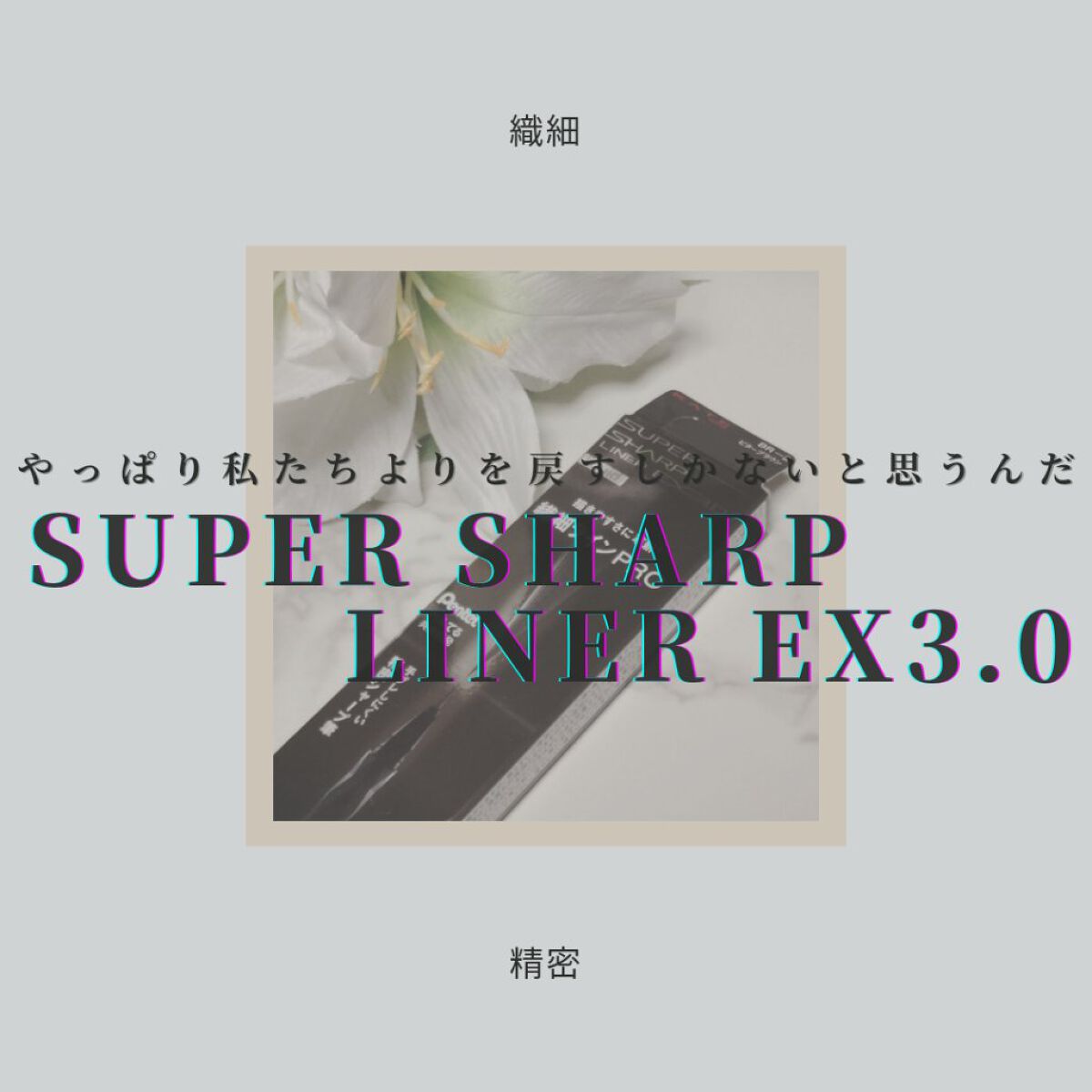 スーパーシャープライナーEX3.0 BR-2 ビターブラウン/KATE/リキッドアイライナーを使ったクチコミ（1枚目）