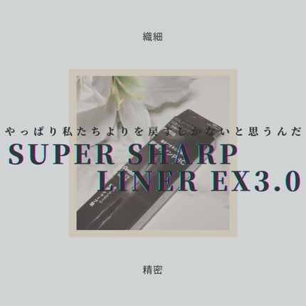 スーパーシャープライナーEX3.0/KATE/リキッドアイライナーを使ったクチコミ(1枚目)