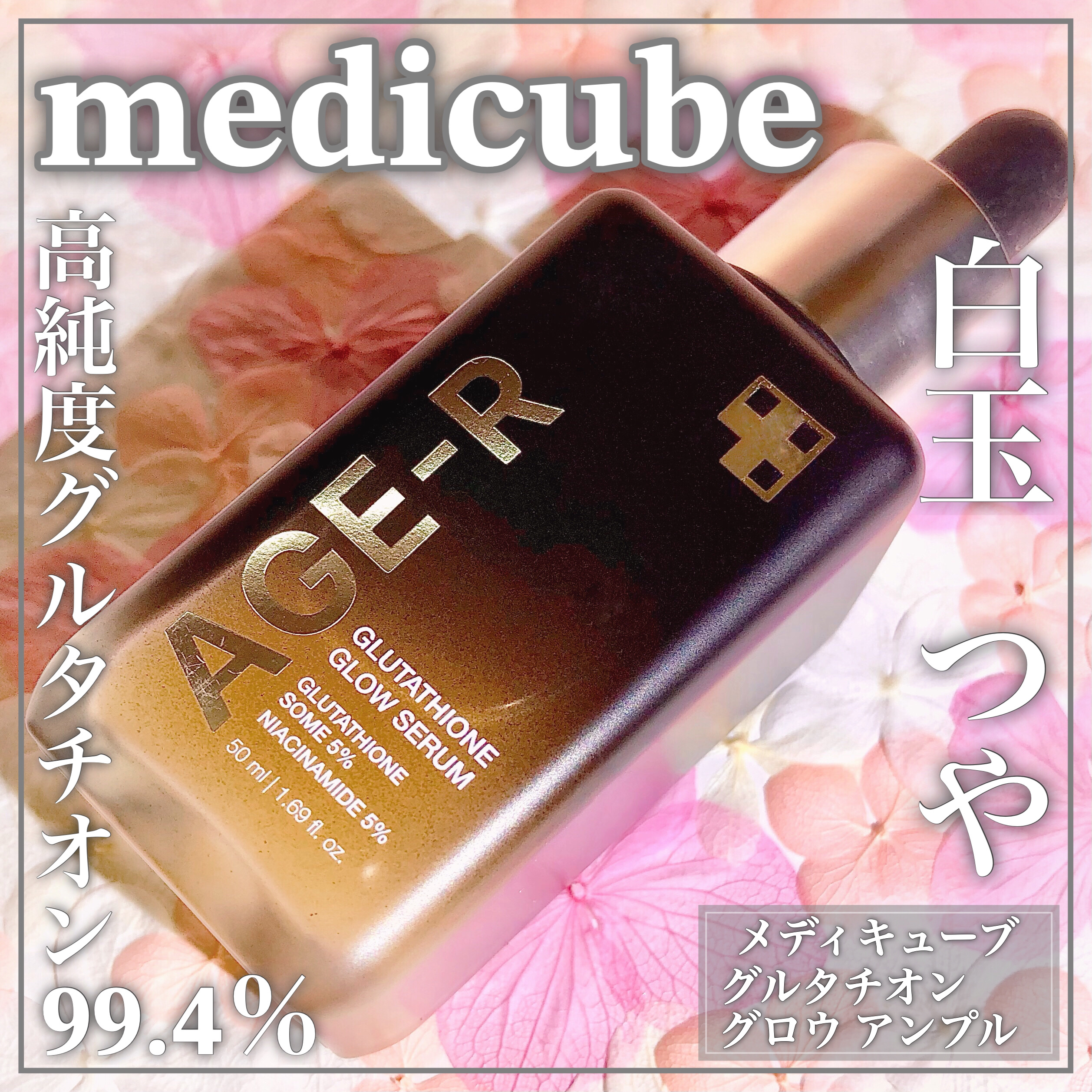 グルタチオングロウアンプル/MEDICUBE/美容液を使ったクチコミ（1枚目）