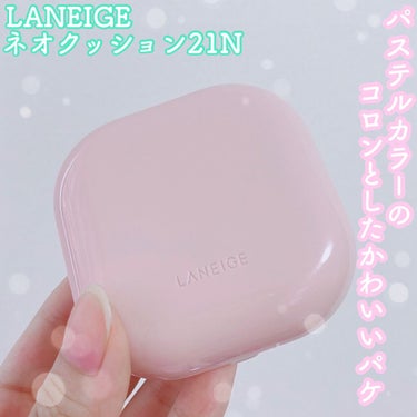 ネオクッション グロウ 21N/LANEIGE/クッションファンデーションを使ったクチコミ（1枚目）