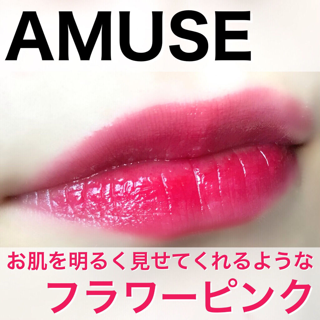 デューティント/AMUSE/リップティントを使ったクチコミ（1枚目）