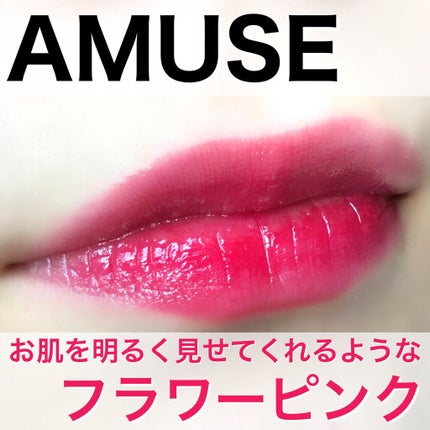 デューティント/AMUSE/リップティントを使ったクチコミ(1枚目)