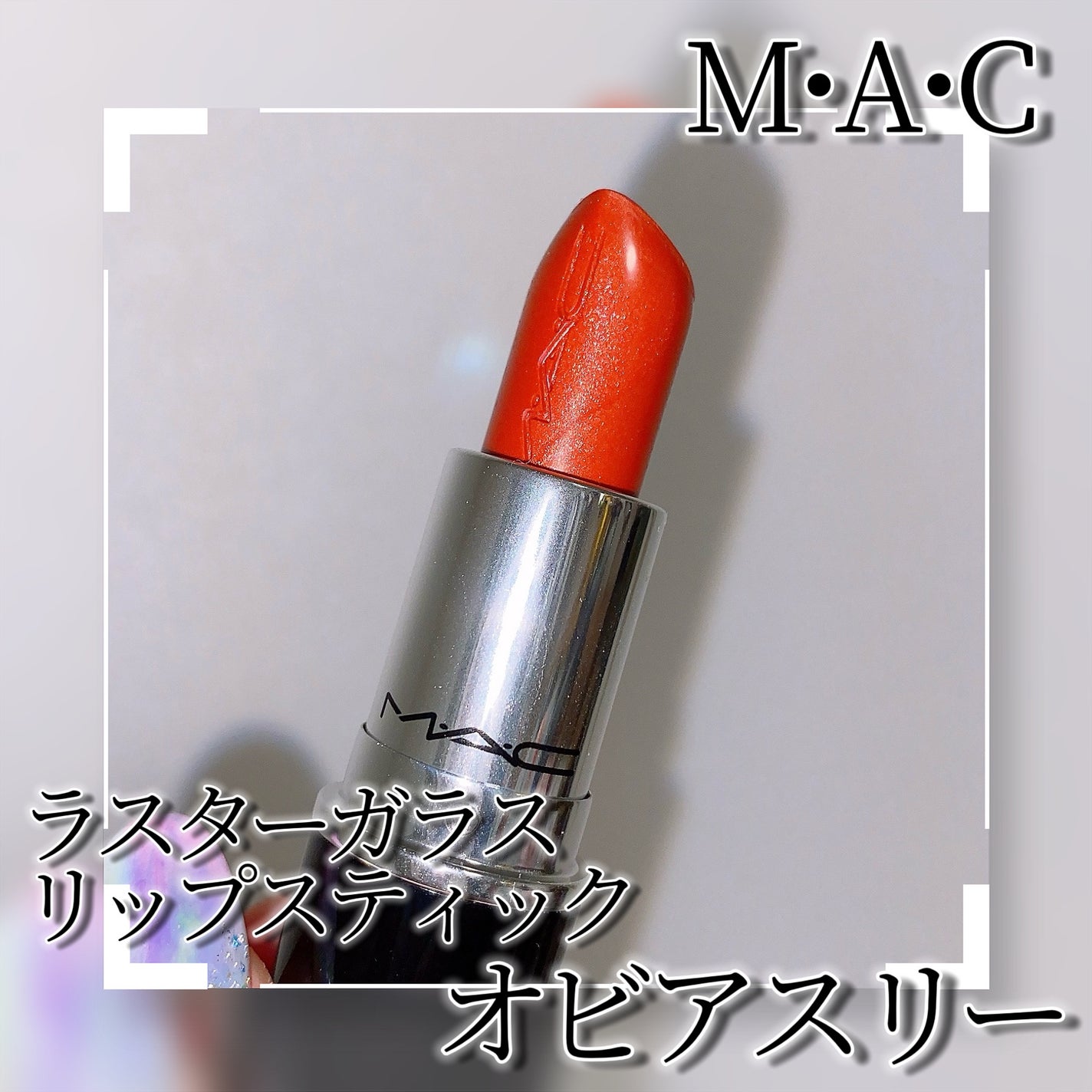 ラスターガラス リップスティック/M・A・C/口紅を使ったクチコミ(3枚目)