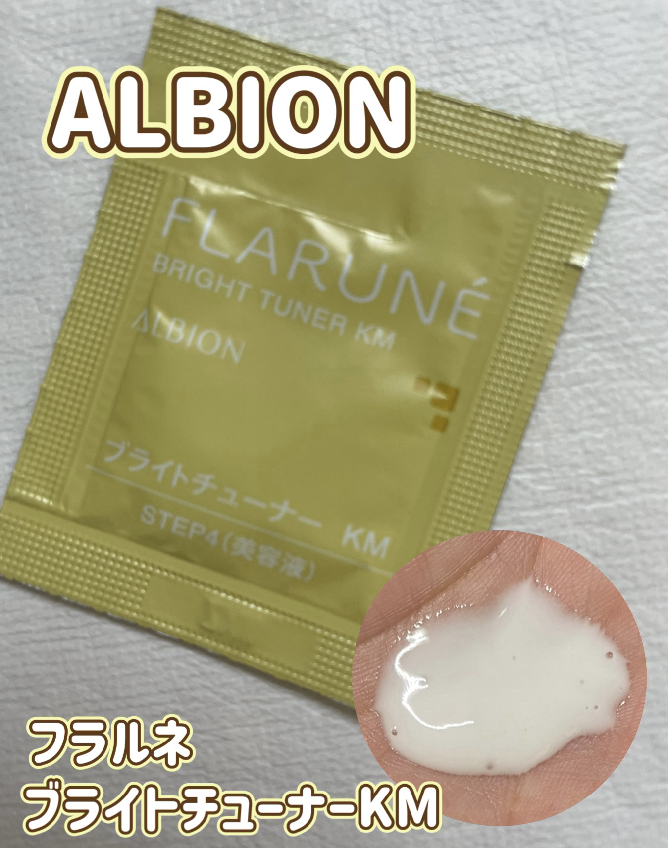 フラルネ ブライトチューナー KM/ALBION/美容液を使ったクチコミ（1枚目）