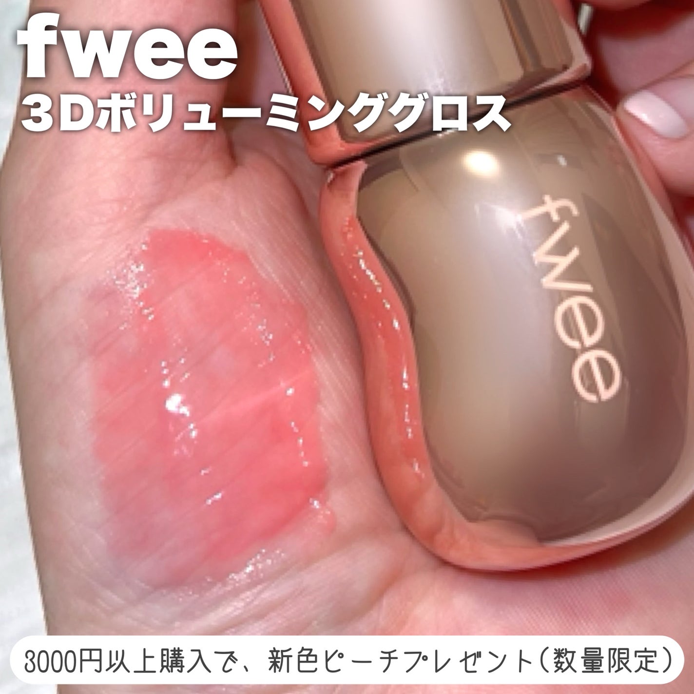 リップアンドチーク ブラーリープリンポット/fwee/口紅を使ったクチコミ(4枚目)