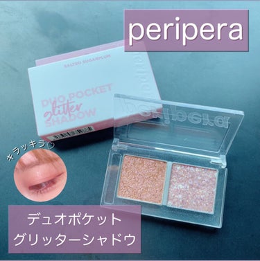  デュオ ポケット グリッター シャドウ 03 SALTED SUGARPLUM/PERIPERA/パウダーアイシャドウを使ったクチコミ（1枚目）