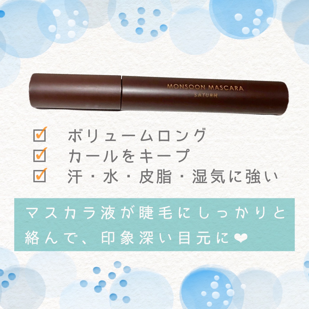モンスーンカラーマスカラ 02 Saturn(ブラウン)/CathyDoll/マスカラを使ったクチコミ（2枚目）