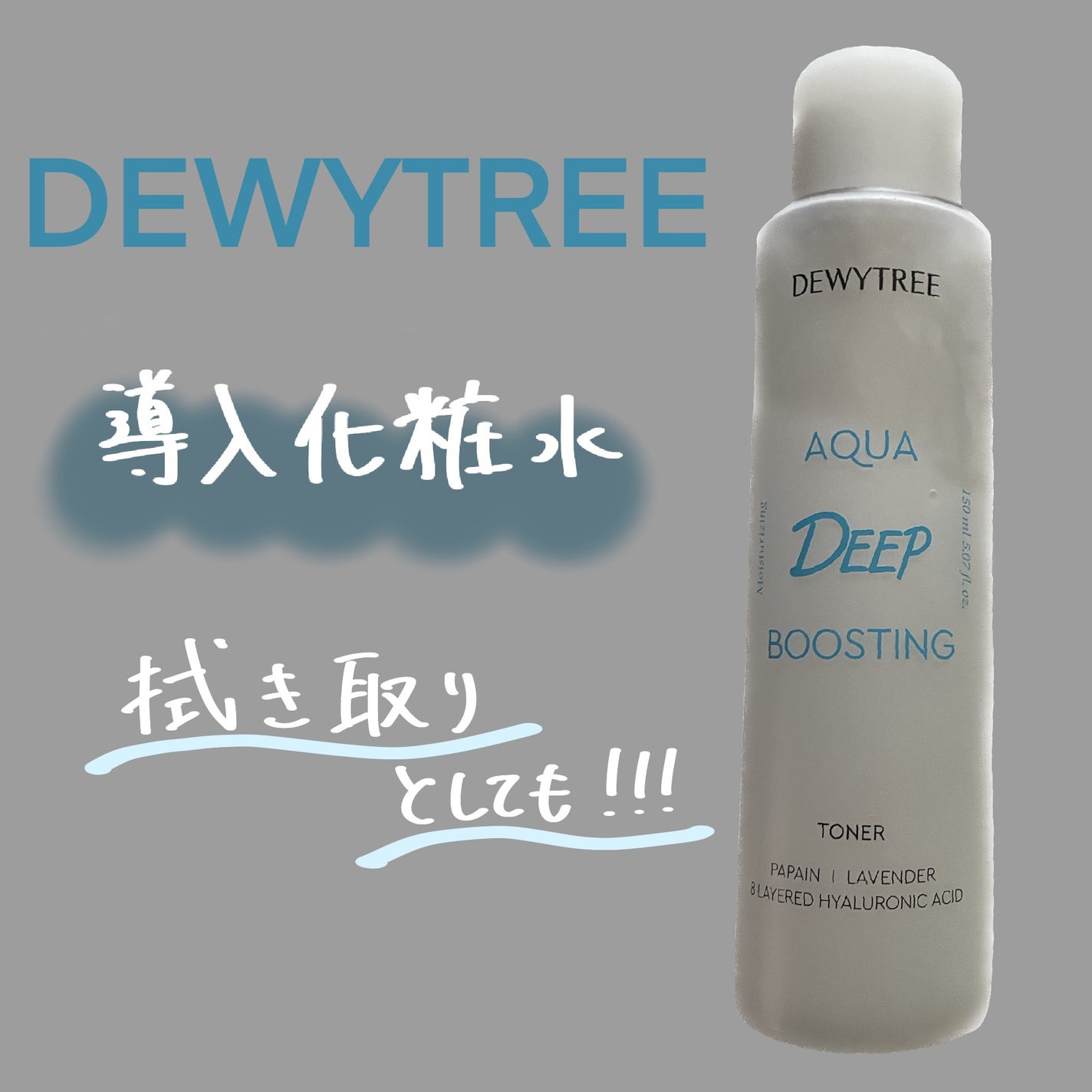 찬 フォロバ100 on LIPS 「DEWYTREEブースティングトナーこの商品は欲しくて買った商..」(1枚目)