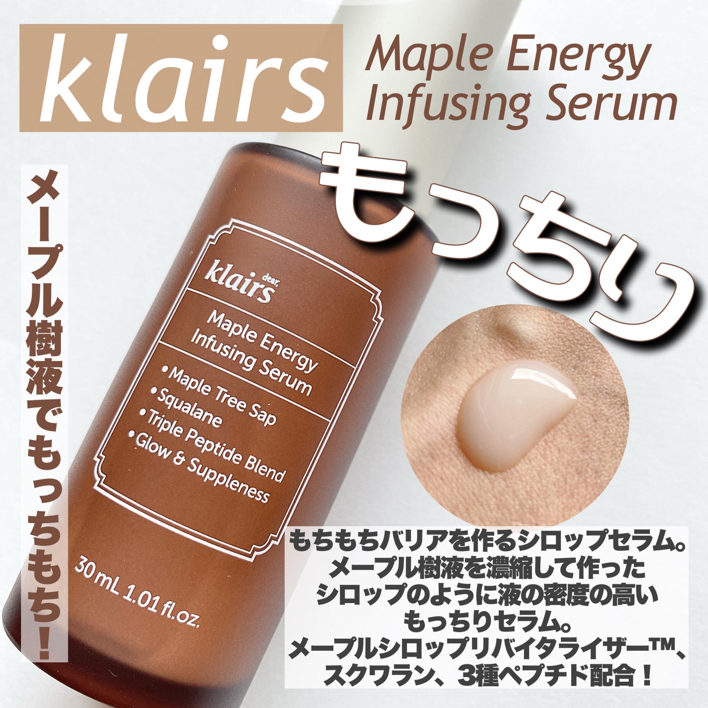 メープルエナジーインフュージングセラム/Klairs/美容液を使ったクチコミ(1枚目)