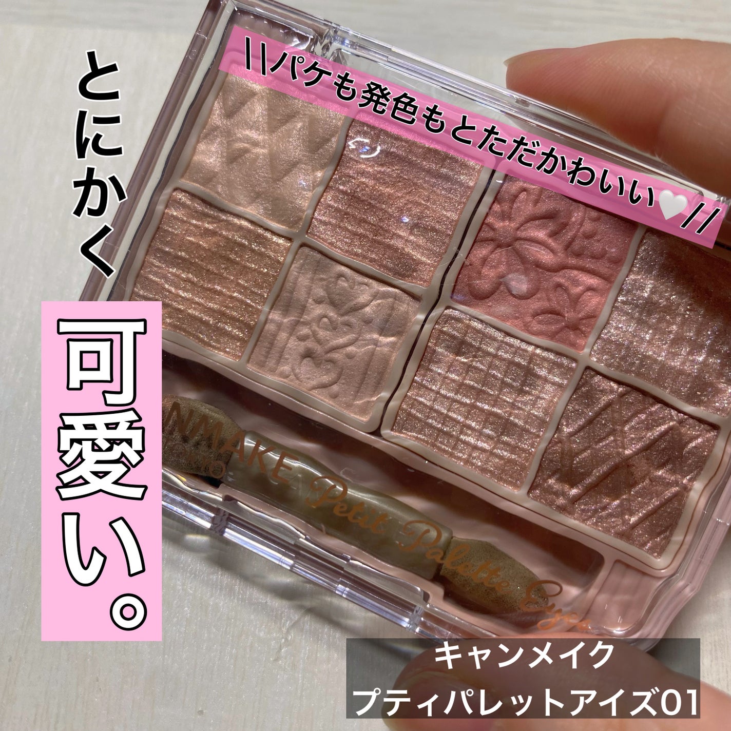 プティパレットアイズ/キャンメイク/パウダーアイシャドウを使ったクチコミ(1枚目)