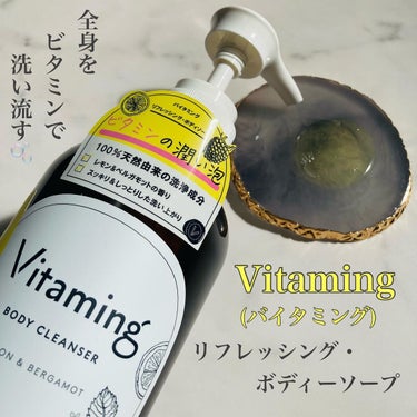 リフレッシングボディソープ(レモン＆ベルガモットの香り)/Vitaming/ボディソープを使ったクチコミ（1枚目）