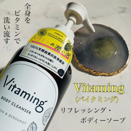リフレッシングボディソープ(レモン&ベルガモットの香り)/Vitaming/ボディソープを使ったクチコミ(1枚目)