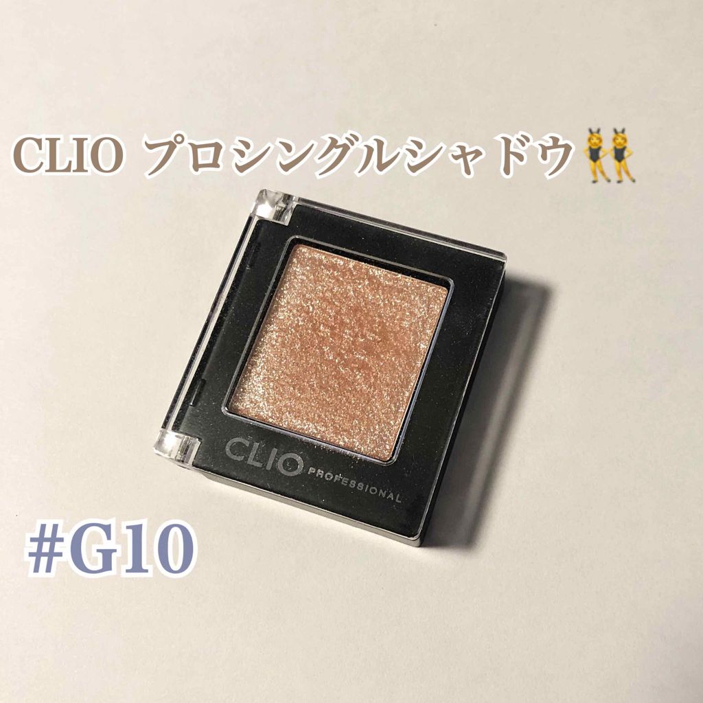 プロ シングル シャドウ/CLIO/単色アイシャドウを使ったクチコミ(1枚目)