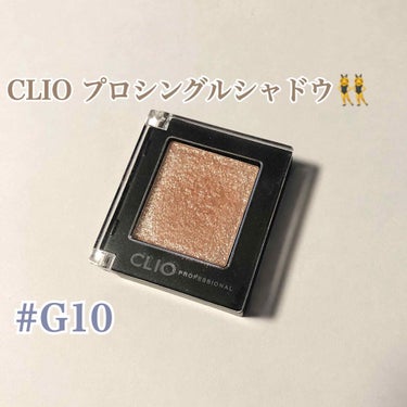 【CLIO プロシングルシャドウ】
言わずと知れた名品、CLIOのアイシャドウ♡
私が持っているのは安定のG10のカラーです！

もともとは #指原莉乃 さんが総選挙で使っていて有名になりましたよね！！