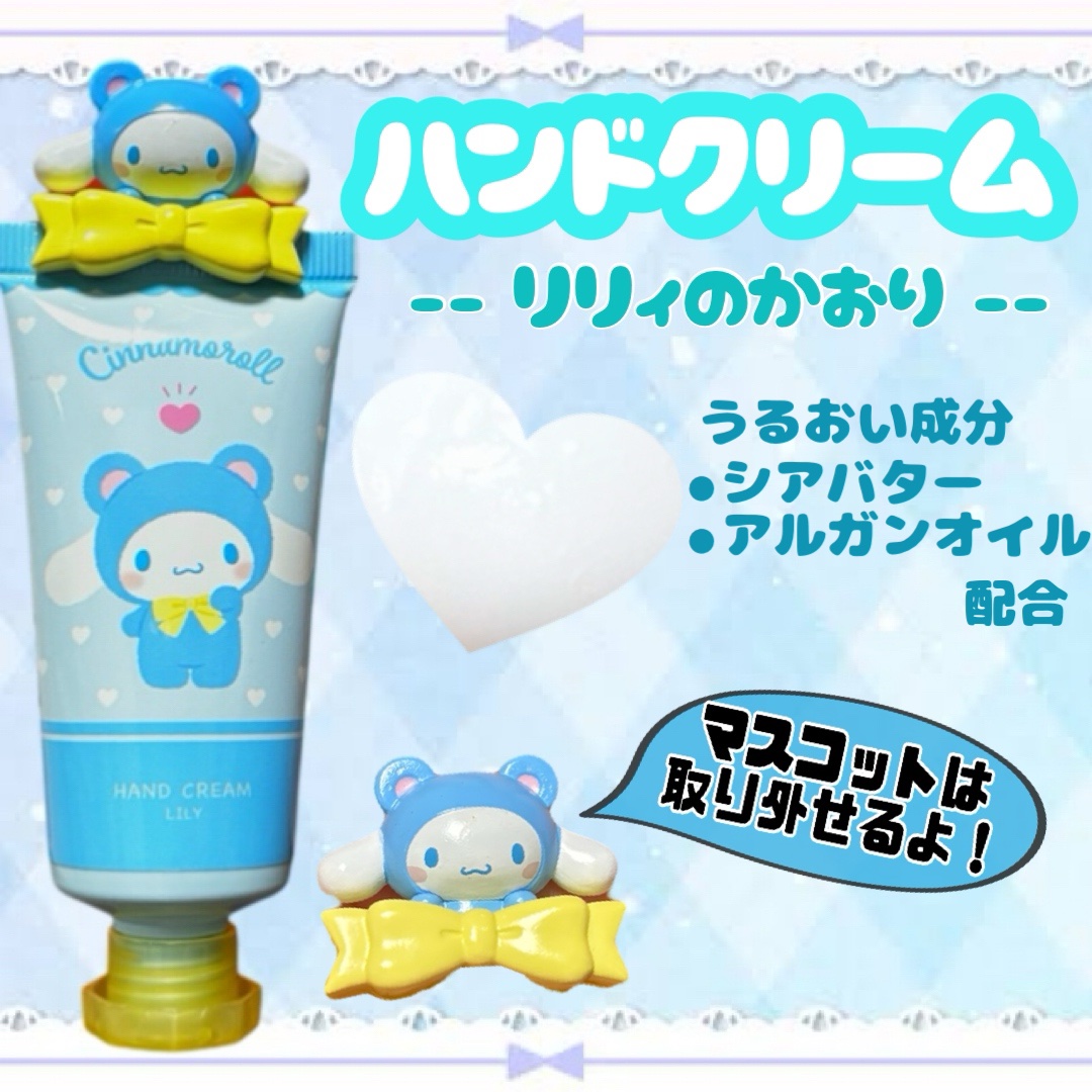 　サンリオ
　サンリオハンドクリーム
　シナモロール　《リリィの香り》


　ファミリーマートで見つけて可愛すぎて
　つい購入しちゃいました🤍🤍


　マスコットは取り外せますが、つけてた方が
　めちゃくちゃ可愛いです🐶

　ピッタリ