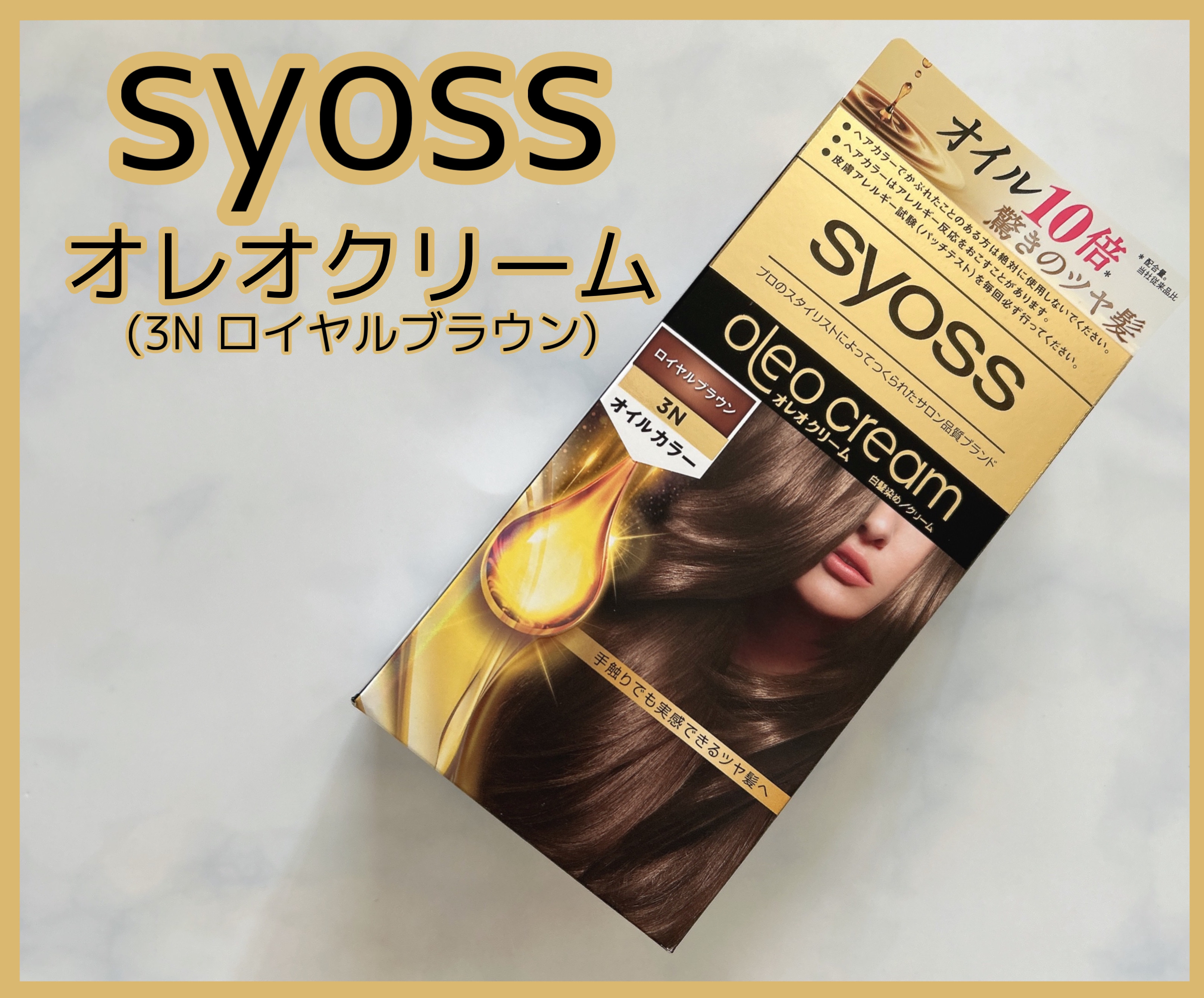 オレオクリーム/サイオス/ヘアカラーを使ったクチコミ（1枚目）