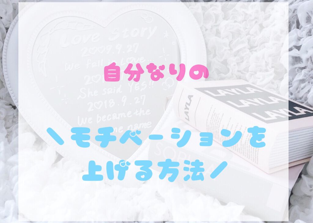 H a r u k a ☺︎ on LIPS 「\自分なりのモチベーションの上げ方/.。.:✽・゚+.。.:✽..」(1枚目)