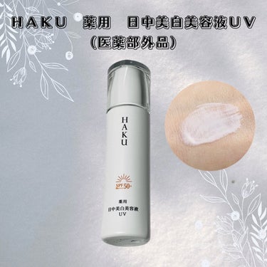 HAKUの商品モニターに協力中です。
 
ＨＡＫＵ　薬用　日中美白美容液ＵＶ（医薬部外品）（45ml）
 
シミ予防研究の先端技術を搭載した日中用の美白美容液です。
3月21日（木）に発売される新製品で
