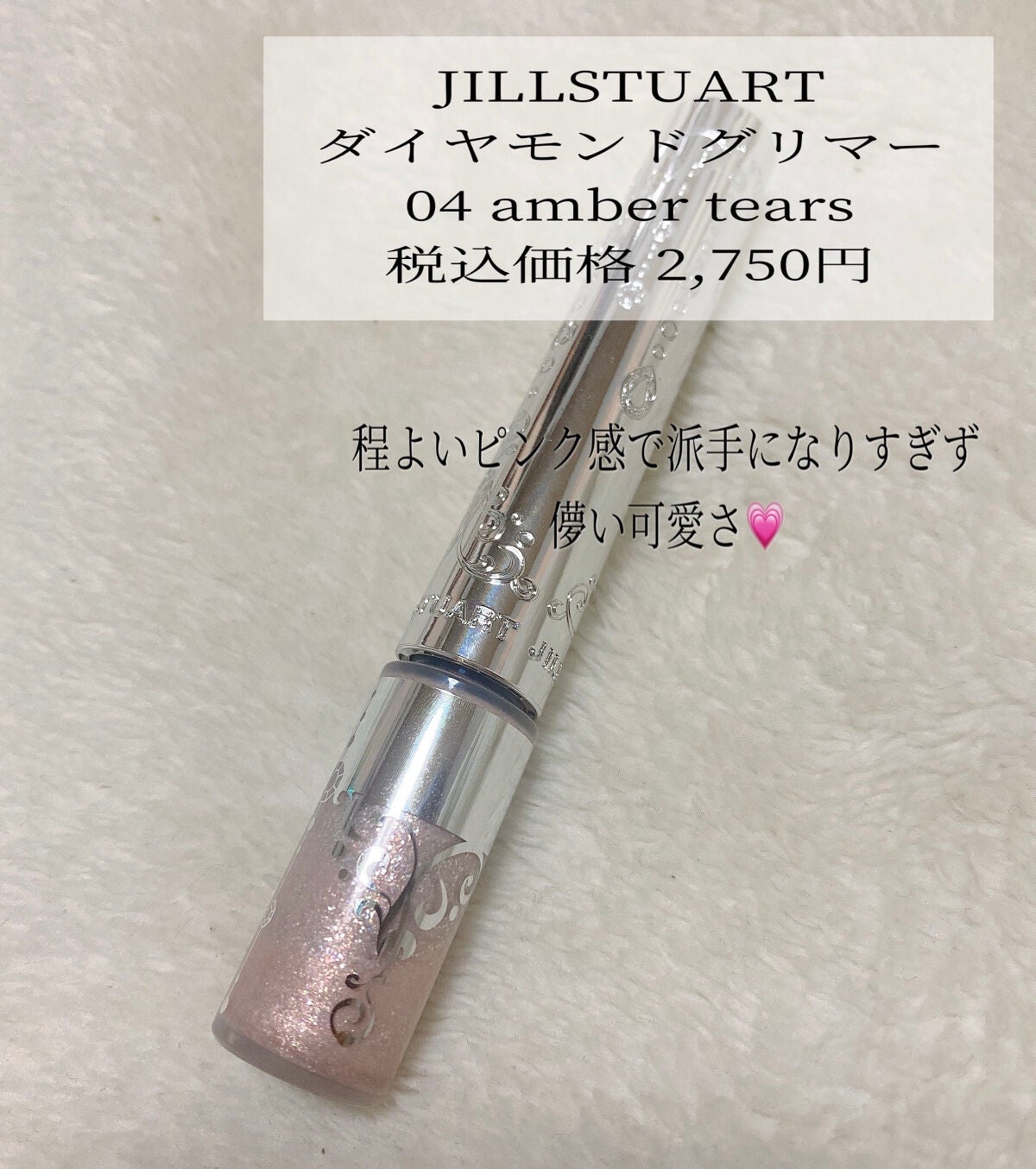 ジルスチュアート アイダイヤモンド グリマー/JILL STUART/グリッターを使ったクチコミ(2枚目)