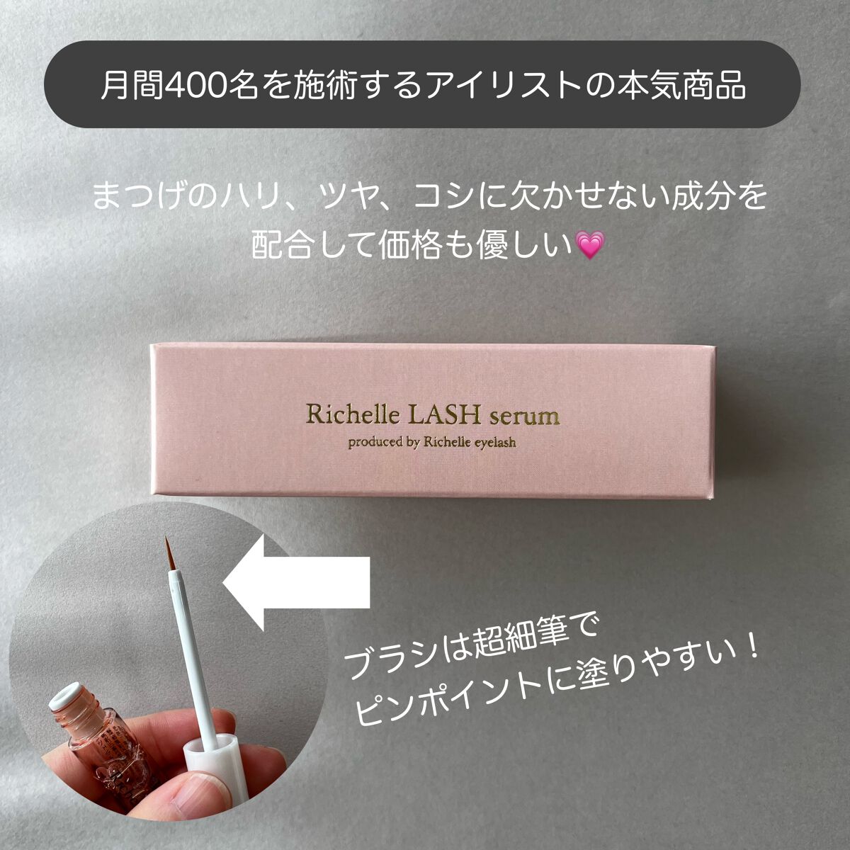 リシェルラッシュセラム/Richelle LASH serum/まつげ美容液を使ったクチコミ（3枚目）