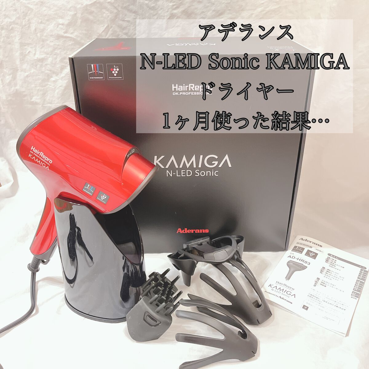 N-LED Sonic KAMIGA/アデランス/ドライヤーを使ったクチコミ(1枚目)